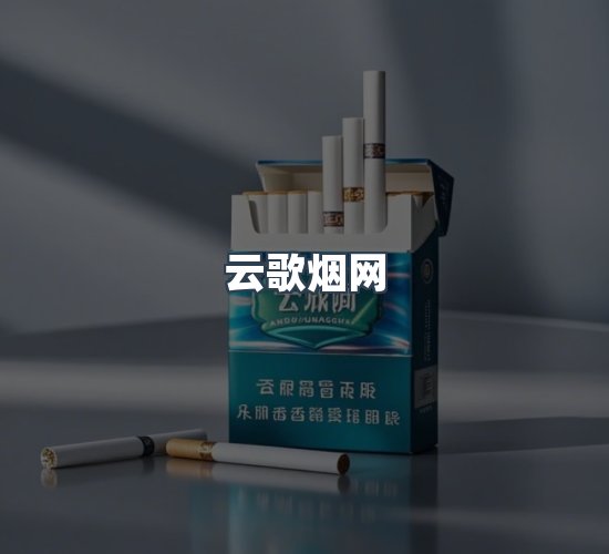 关于云歌烟网
